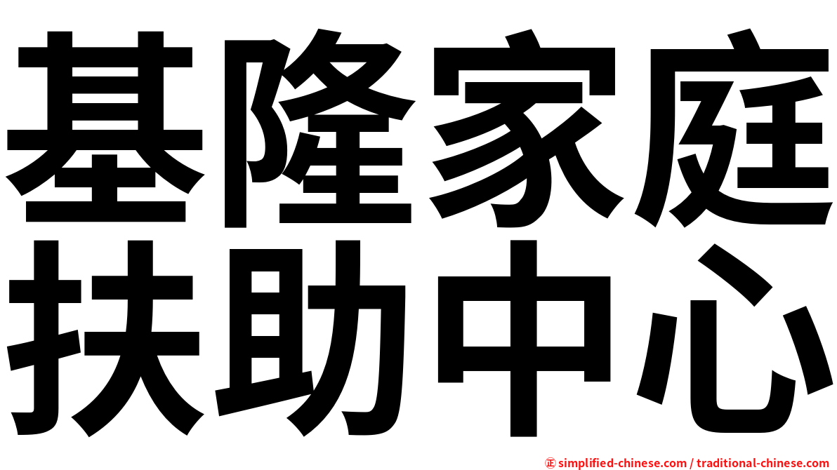 基隆家庭扶助中心