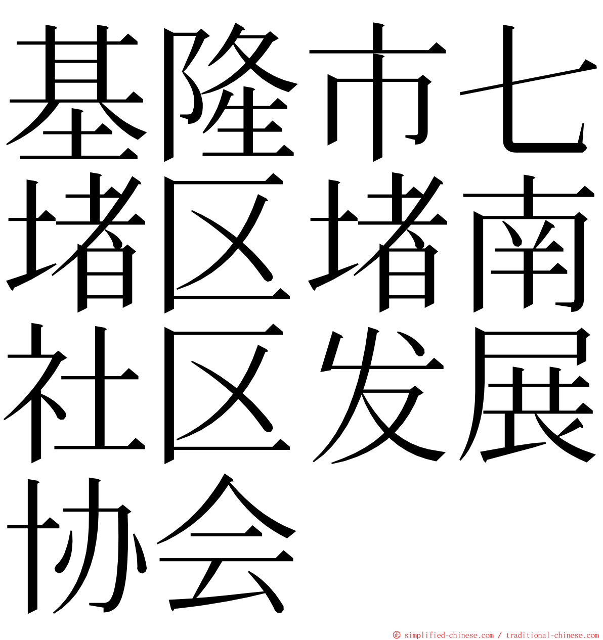 基隆市七堵区堵南社区发展协会 ming font