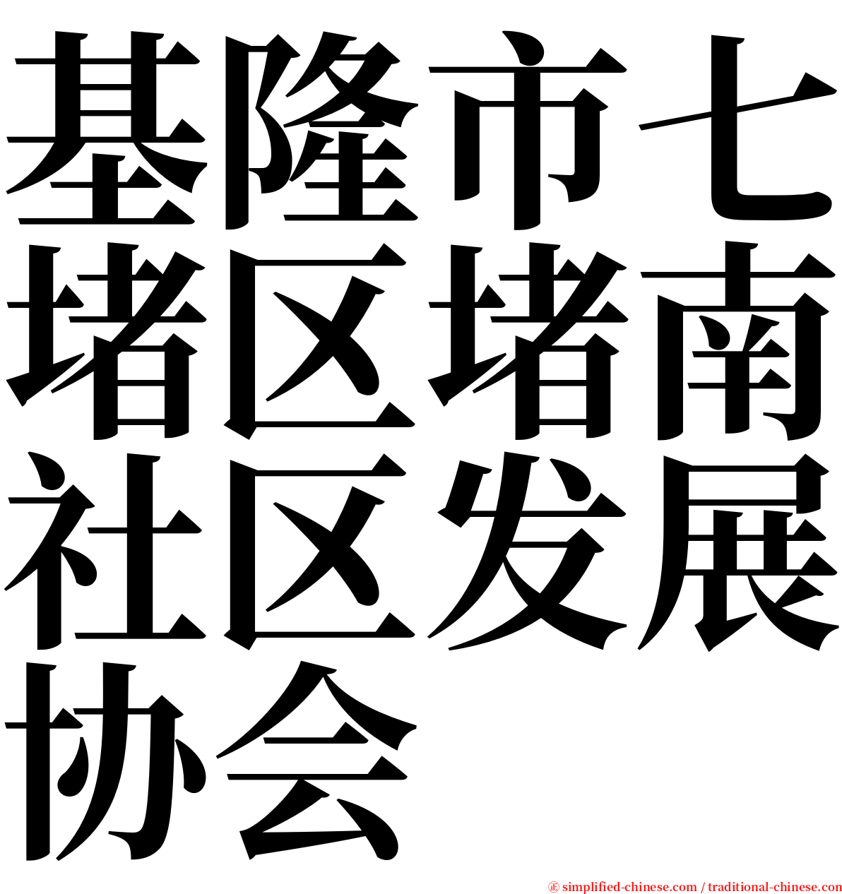 基隆市七堵区堵南社区发展协会 serif font