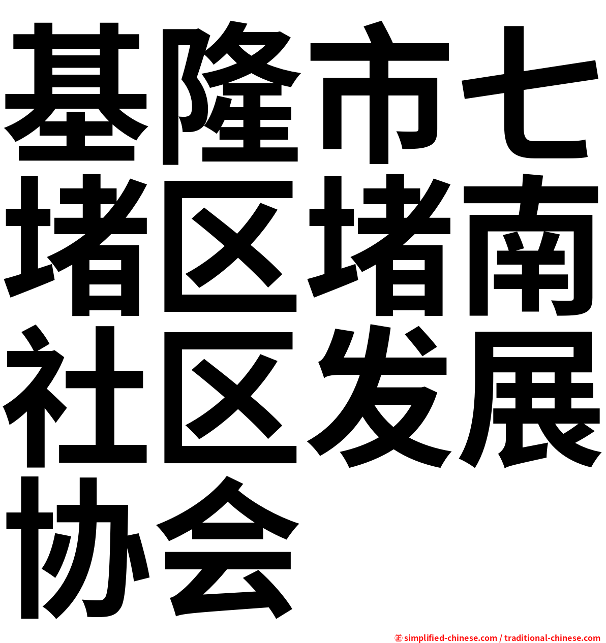 基隆市七堵区堵南社区发展协会