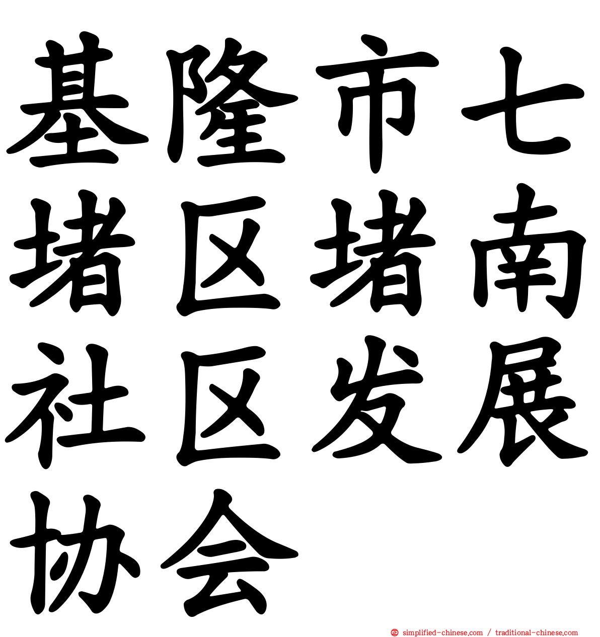 基隆市七堵区堵南社区发展协会