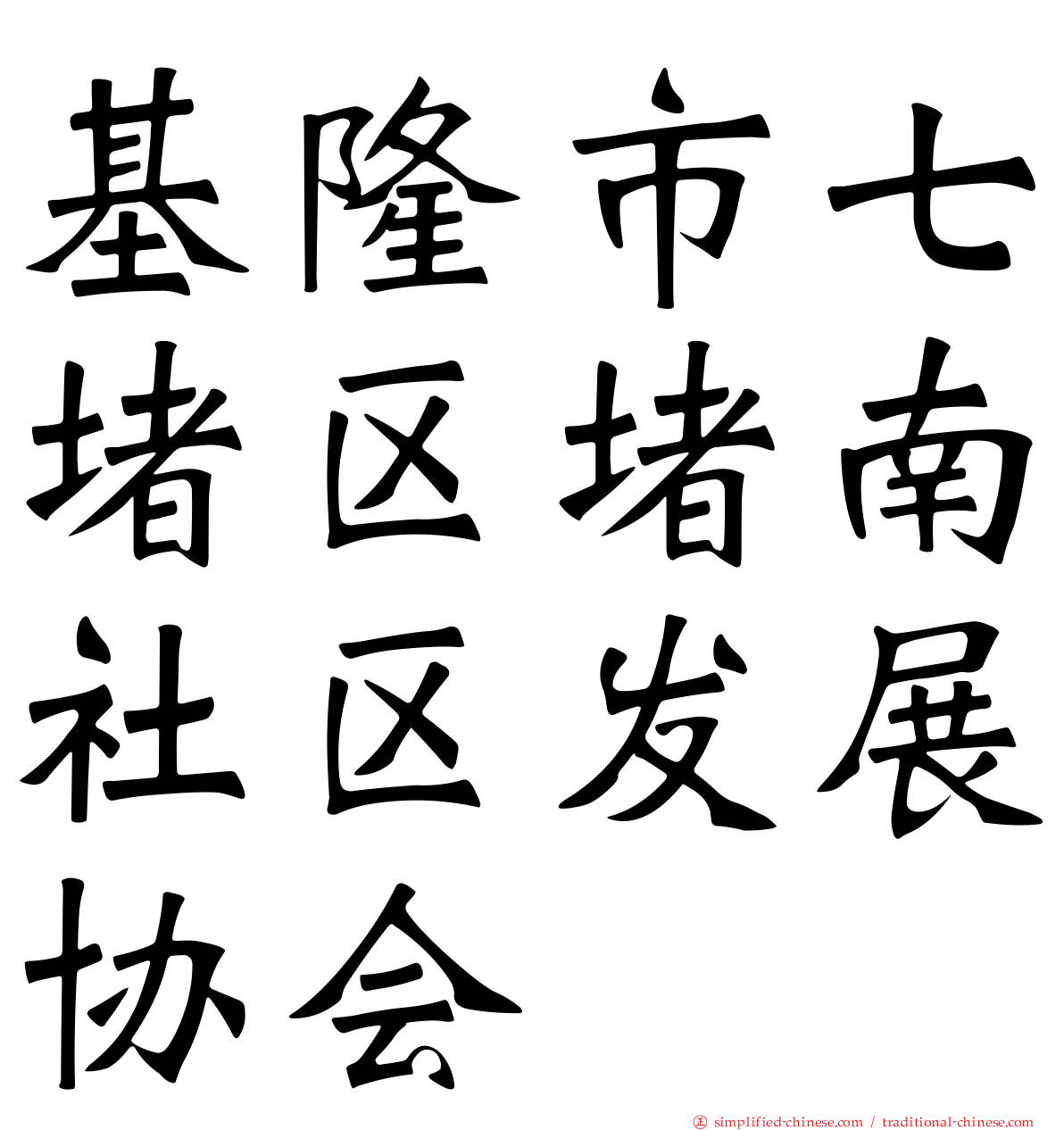 基隆市七堵区堵南社区发展协会