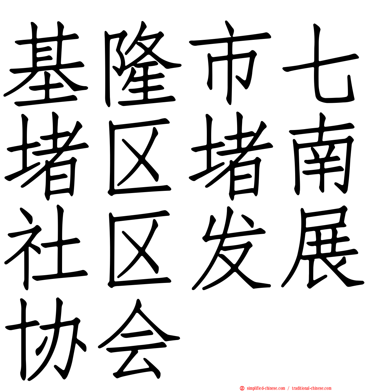 基隆市七堵区堵南社区发展协会