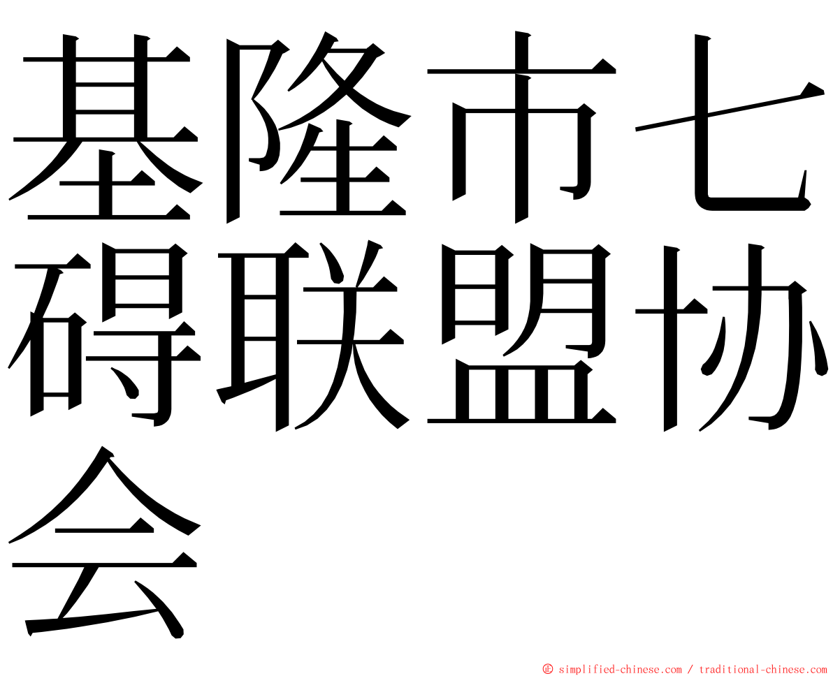 基隆市七碍联盟协会 ming font