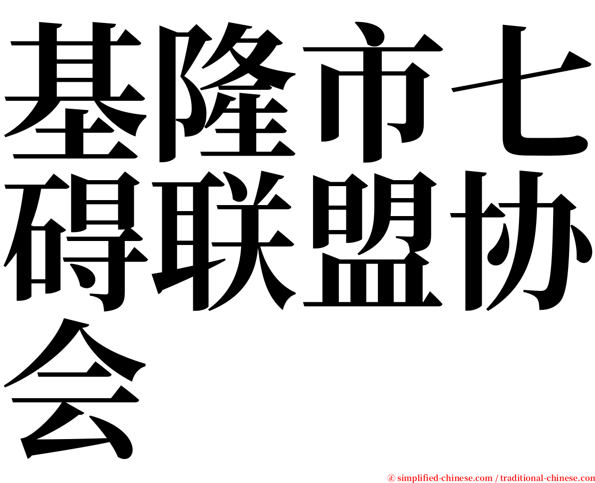 基隆市七碍联盟协会 serif font