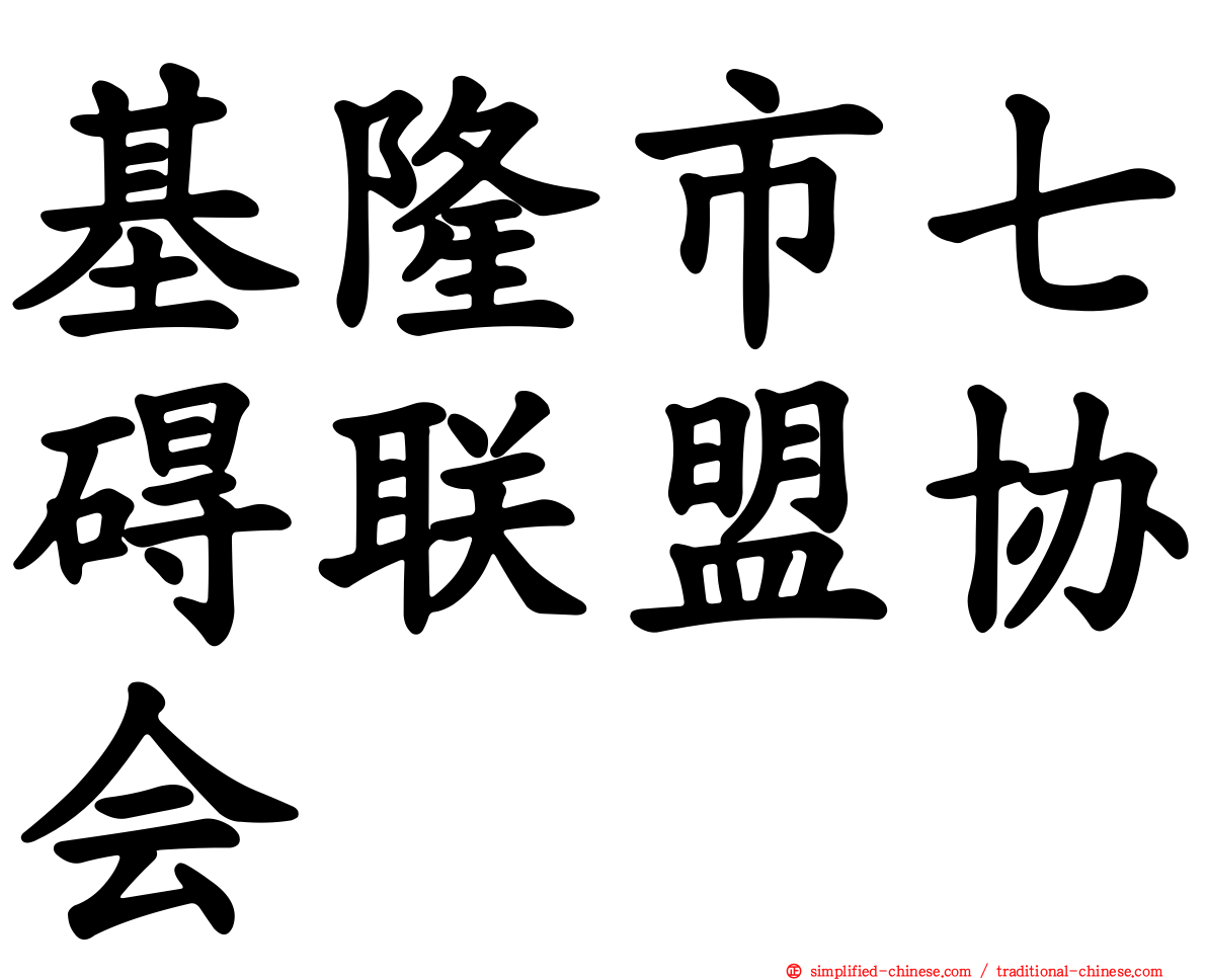 基隆市七碍联盟协会