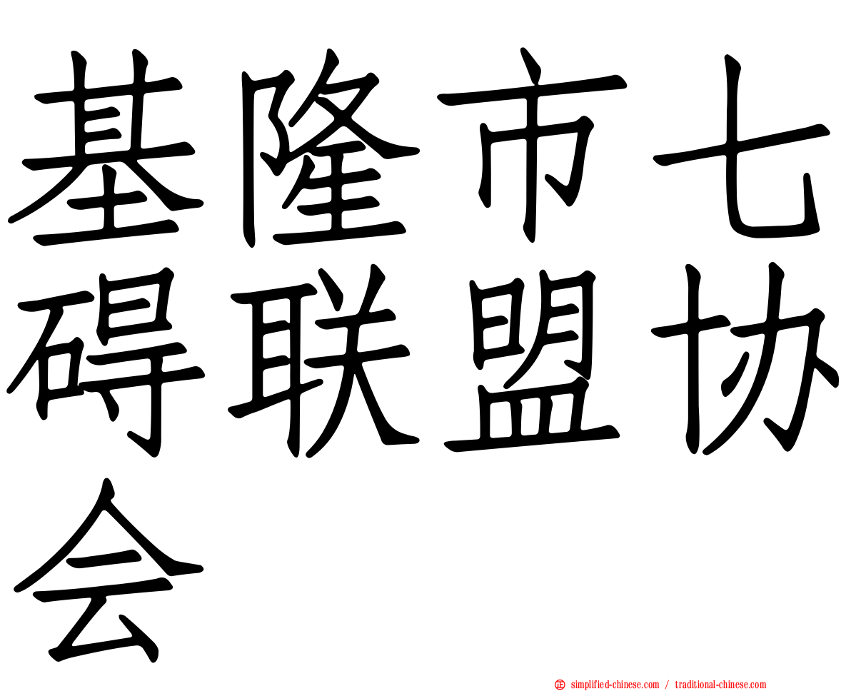 基隆市七碍联盟协会