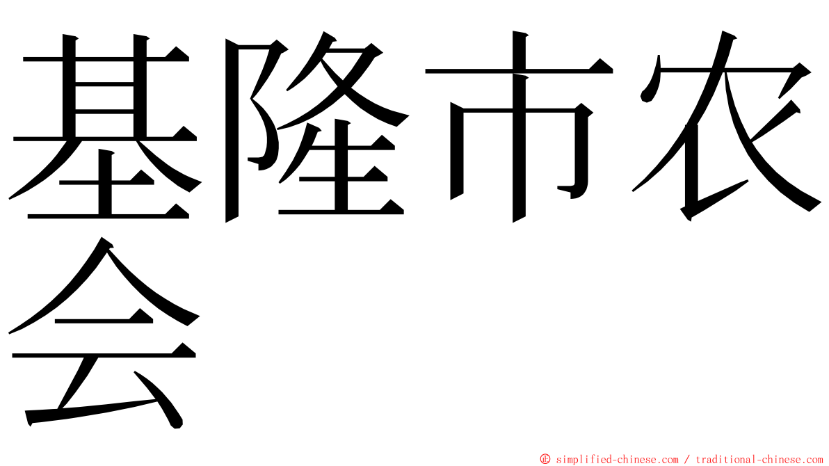 基隆市农会 ming font