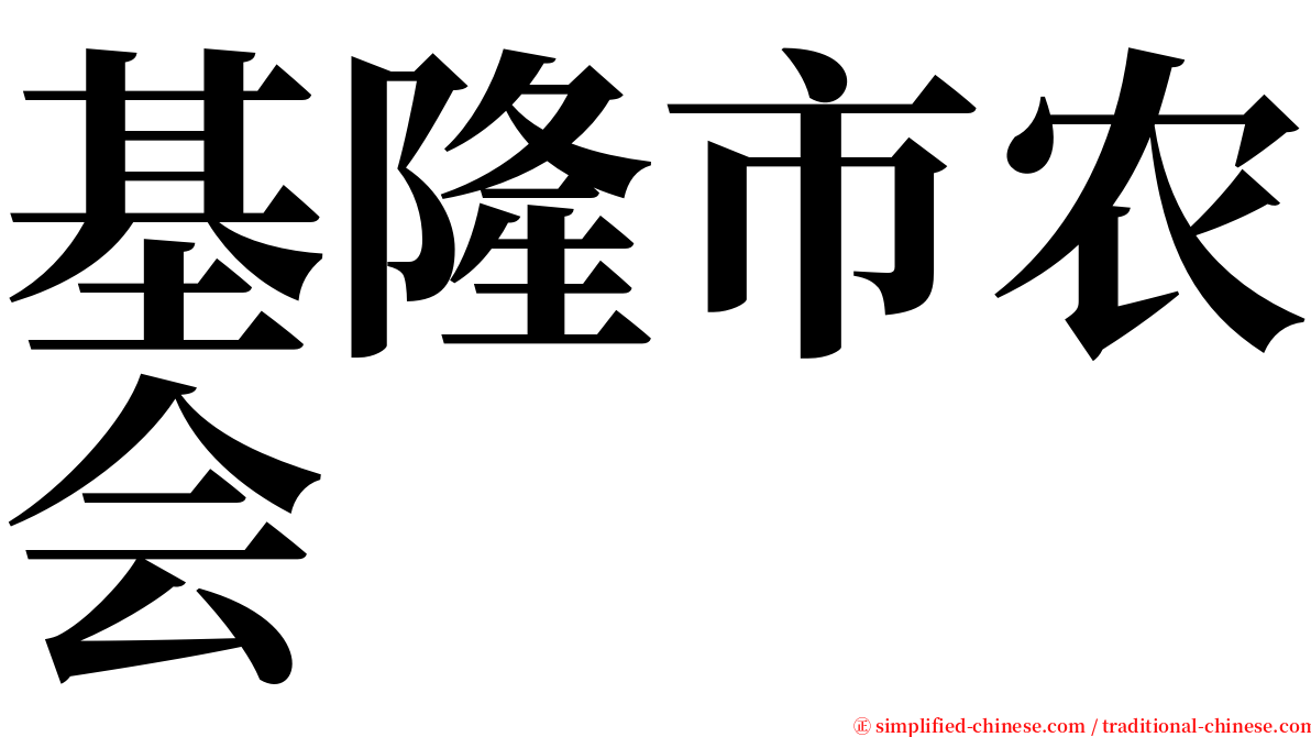 基隆市农会 serif font
