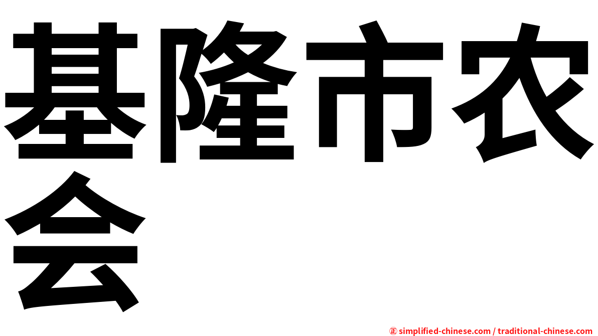 基隆市农会