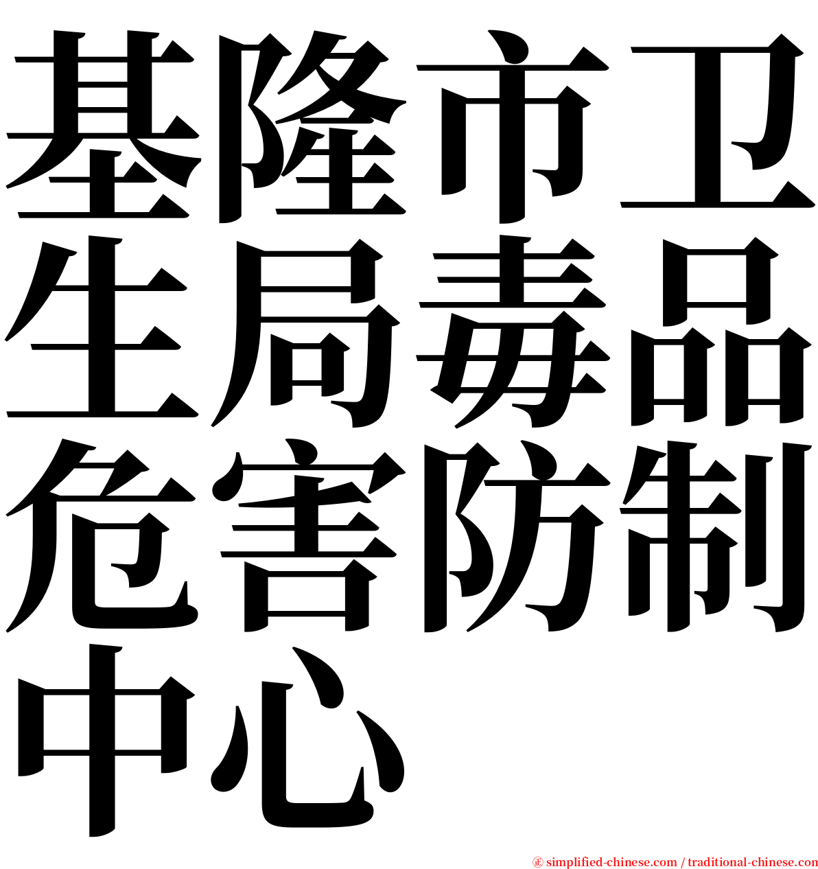 基隆市卫生局毒品危害防制中心 serif font