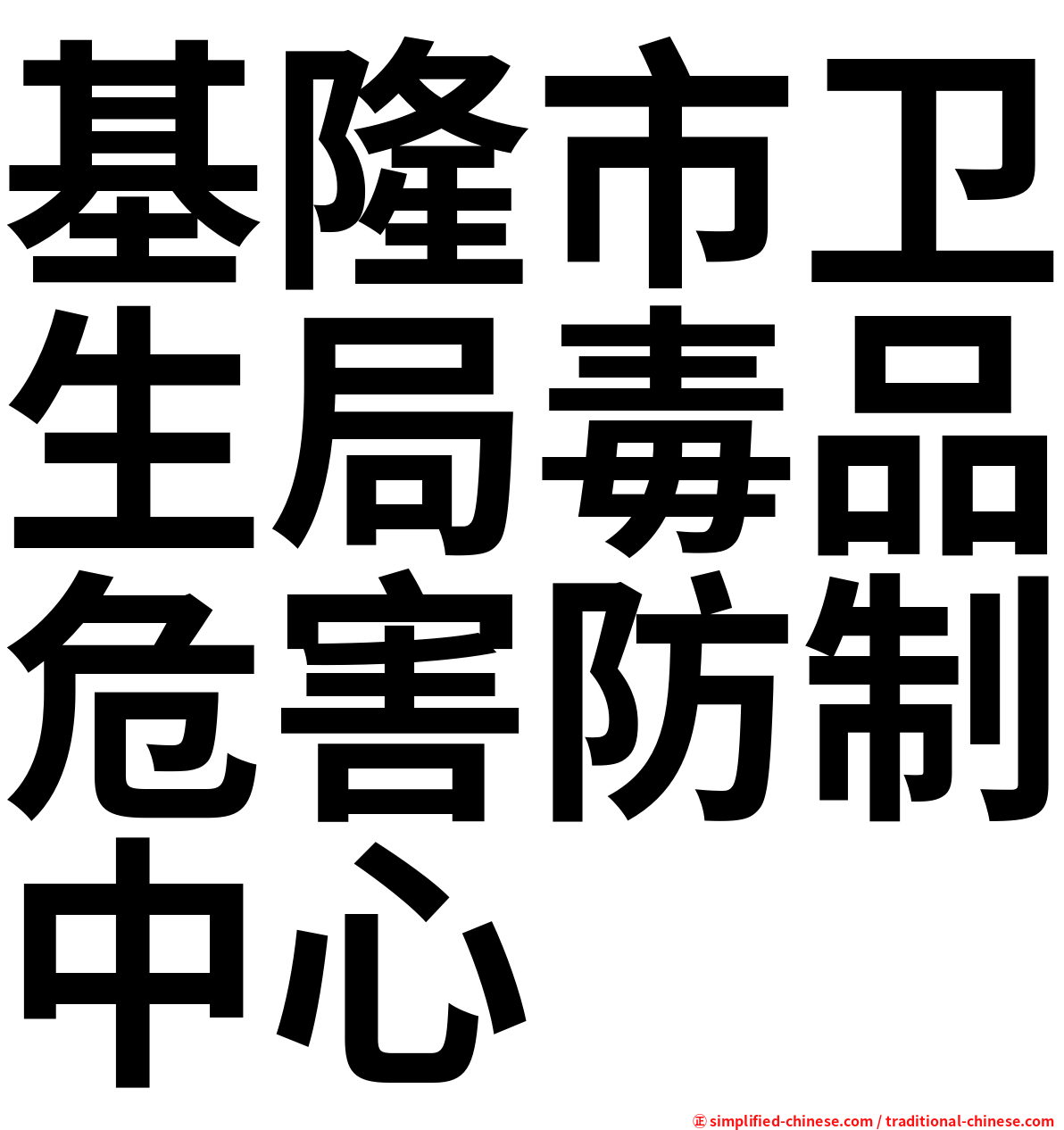 基隆市卫生局毒品危害防制中心
