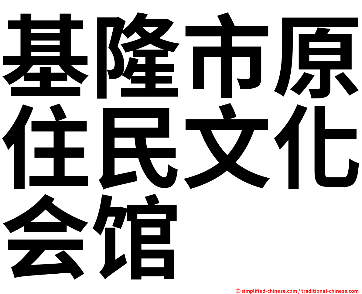 基隆市原住民文化会馆
