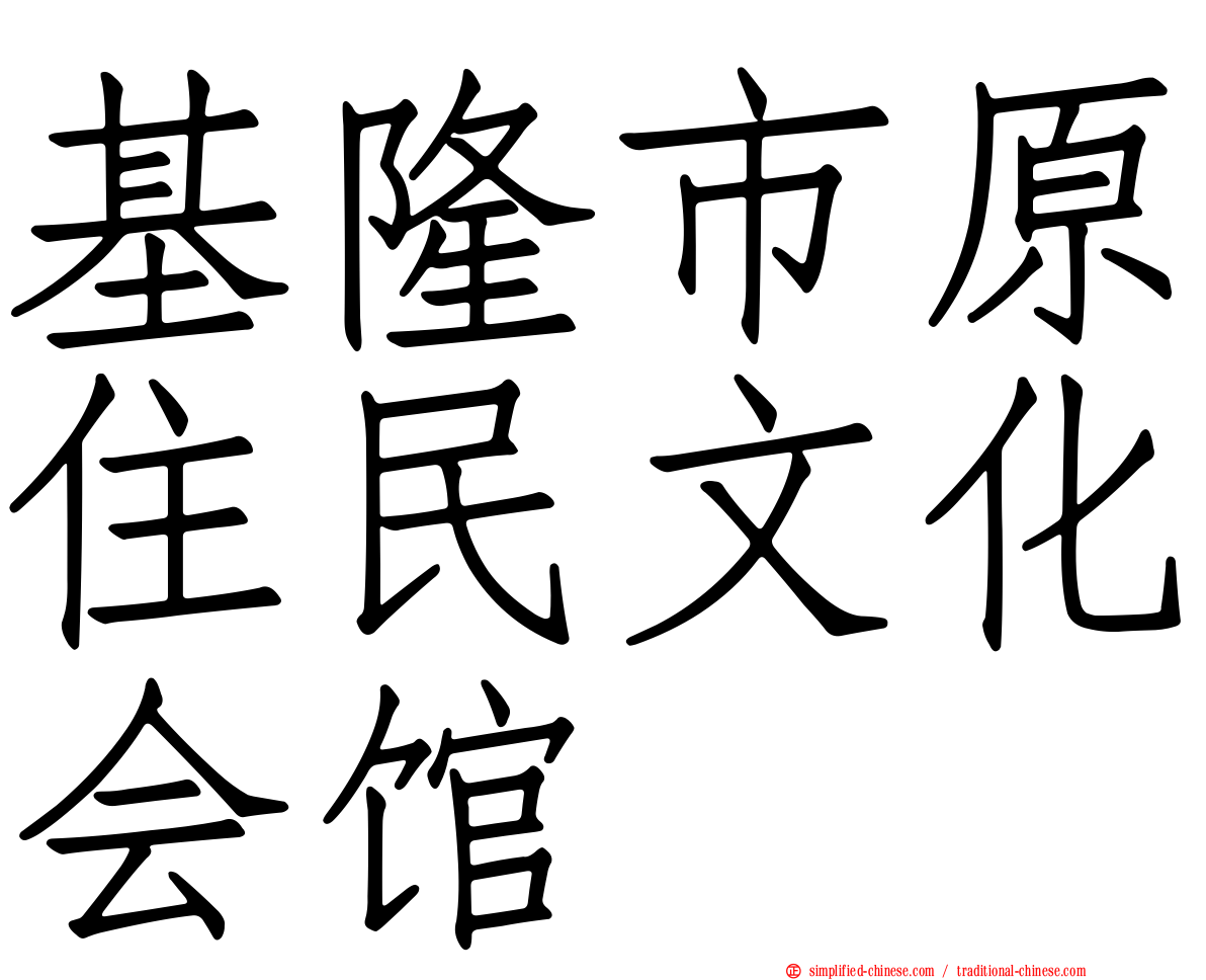 基隆市原住民文化会馆