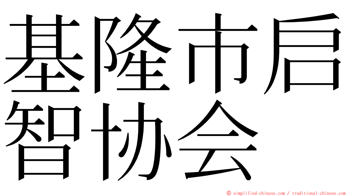 基隆市启智协会 ming font
