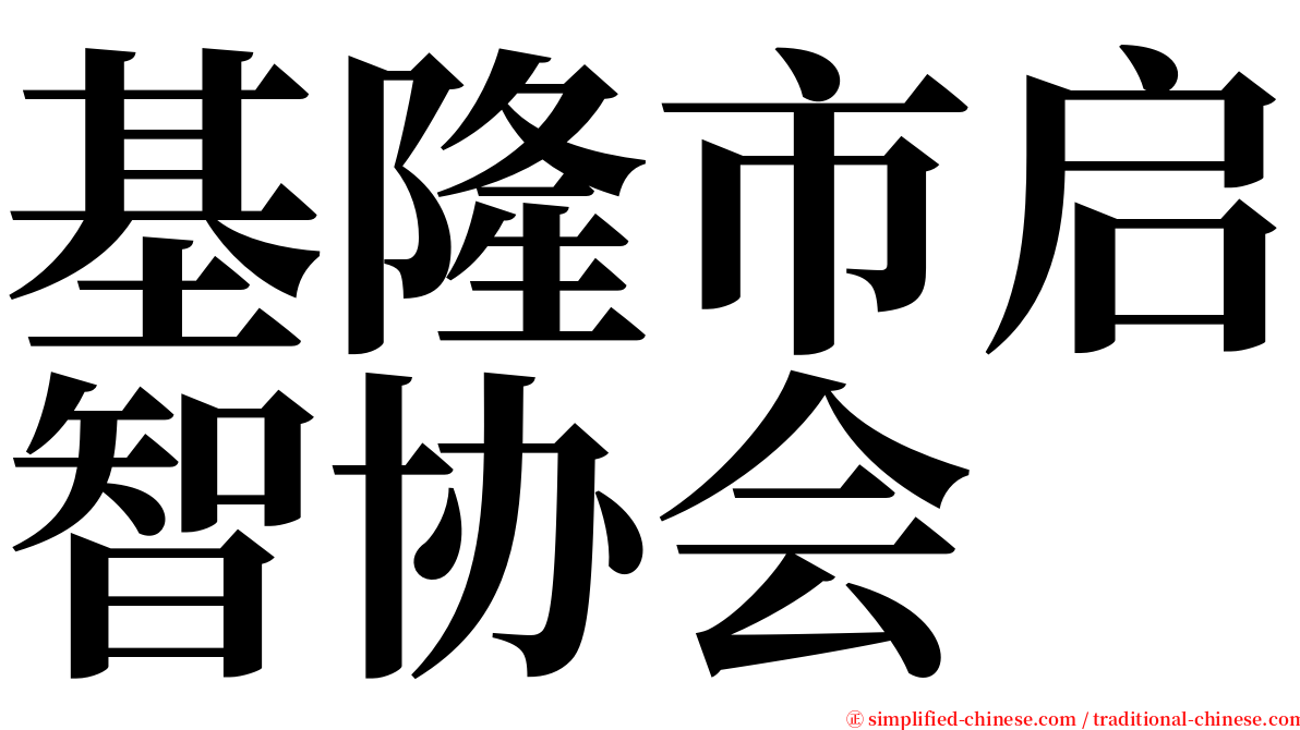 基隆市启智协会 serif font