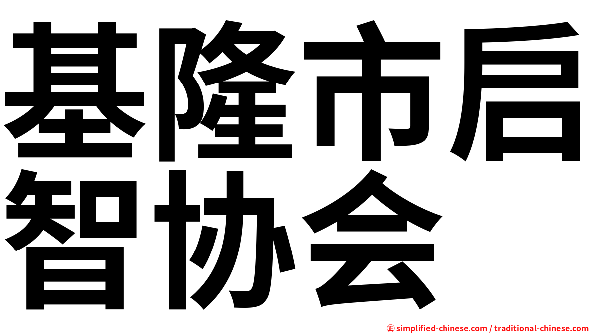 基隆市启智协会