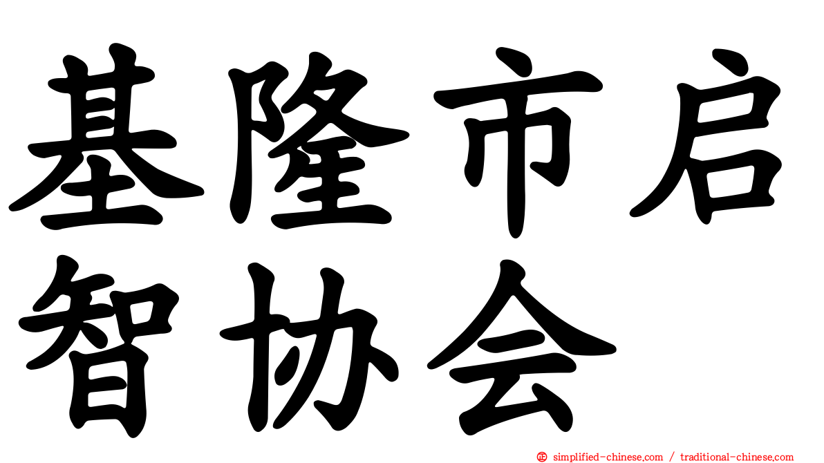 基隆市启智协会