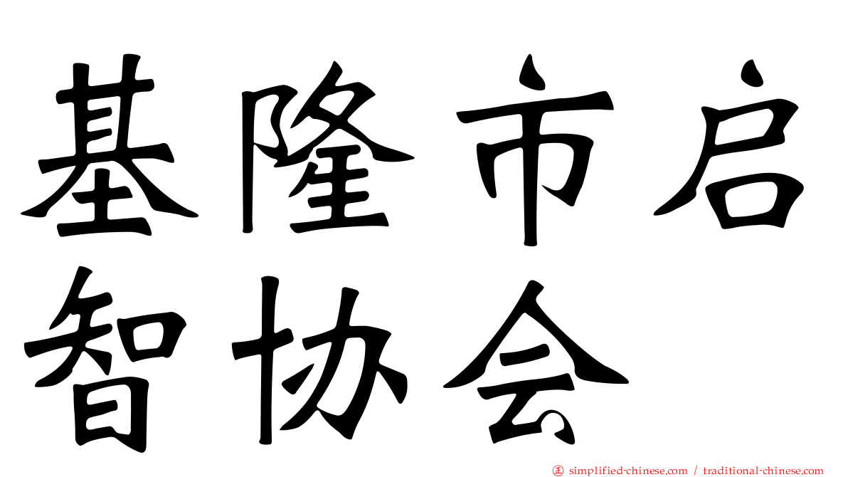 基隆市启智协会