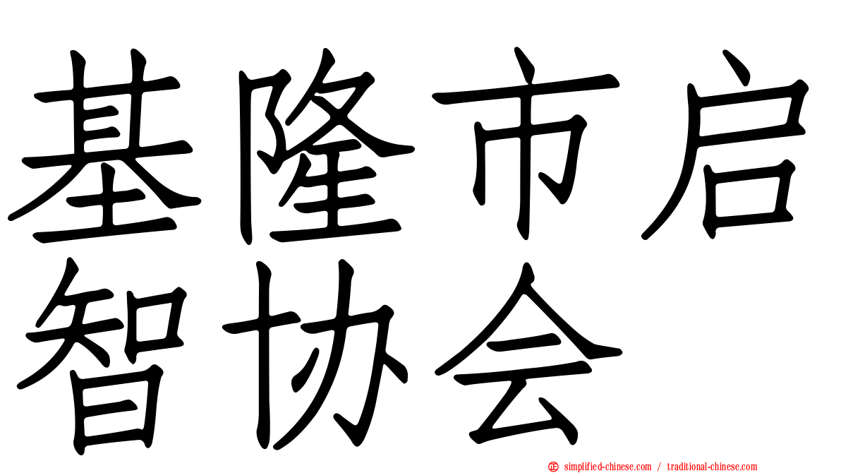 基隆市启智协会