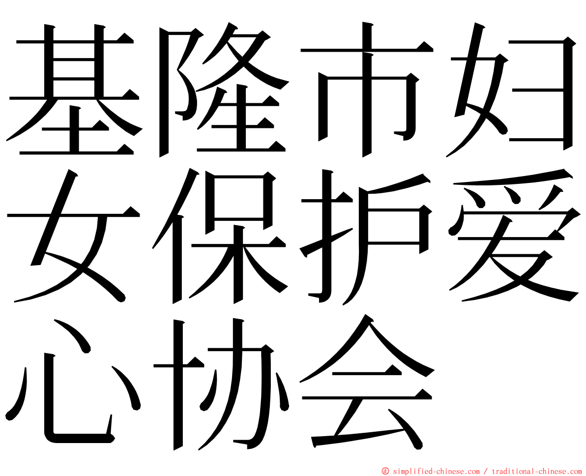 基隆市妇女保护爱心协会 ming font