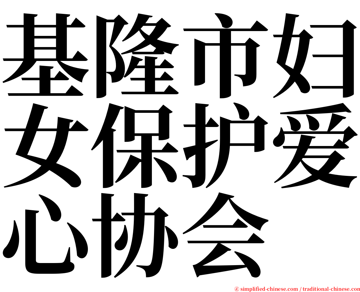 基隆市妇女保护爱心协会 serif font