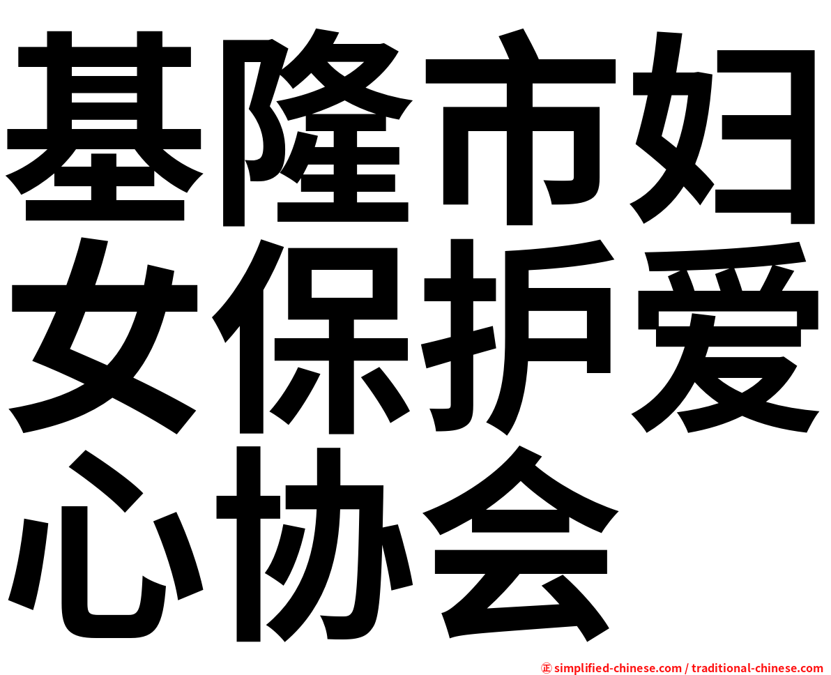 基隆市妇女保护爱心协会