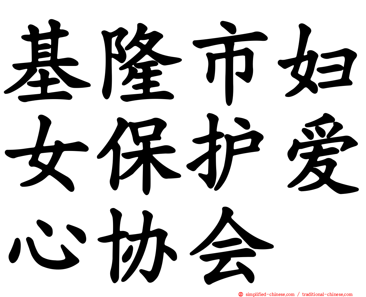 基隆市妇女保护爱心协会