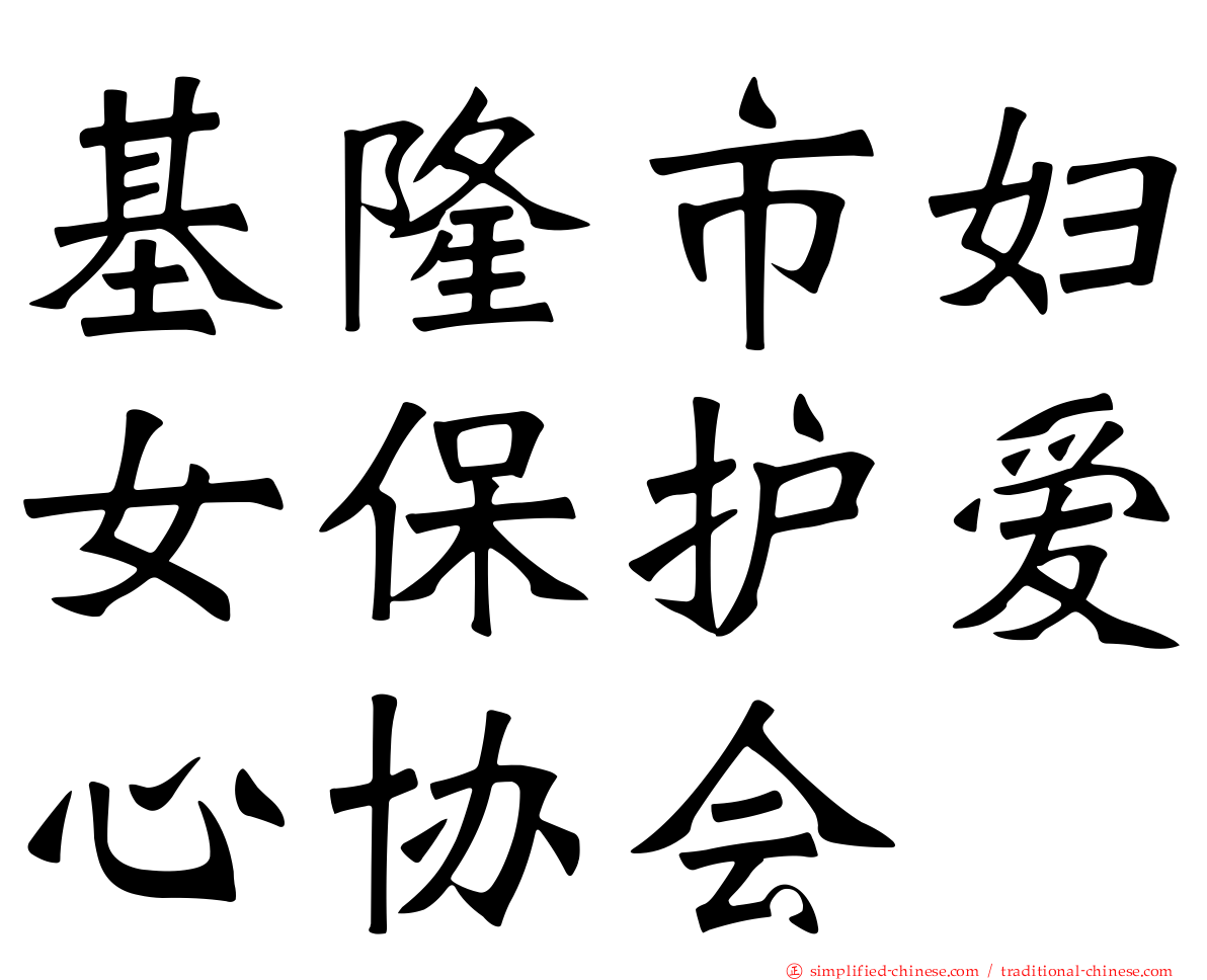 基隆市妇女保护爱心协会