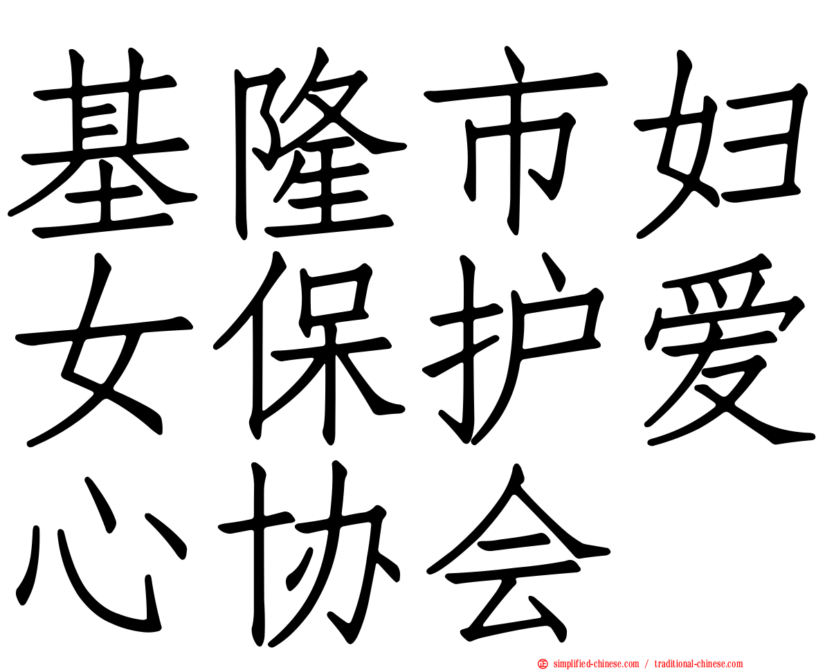 基隆市妇女保护爱心协会