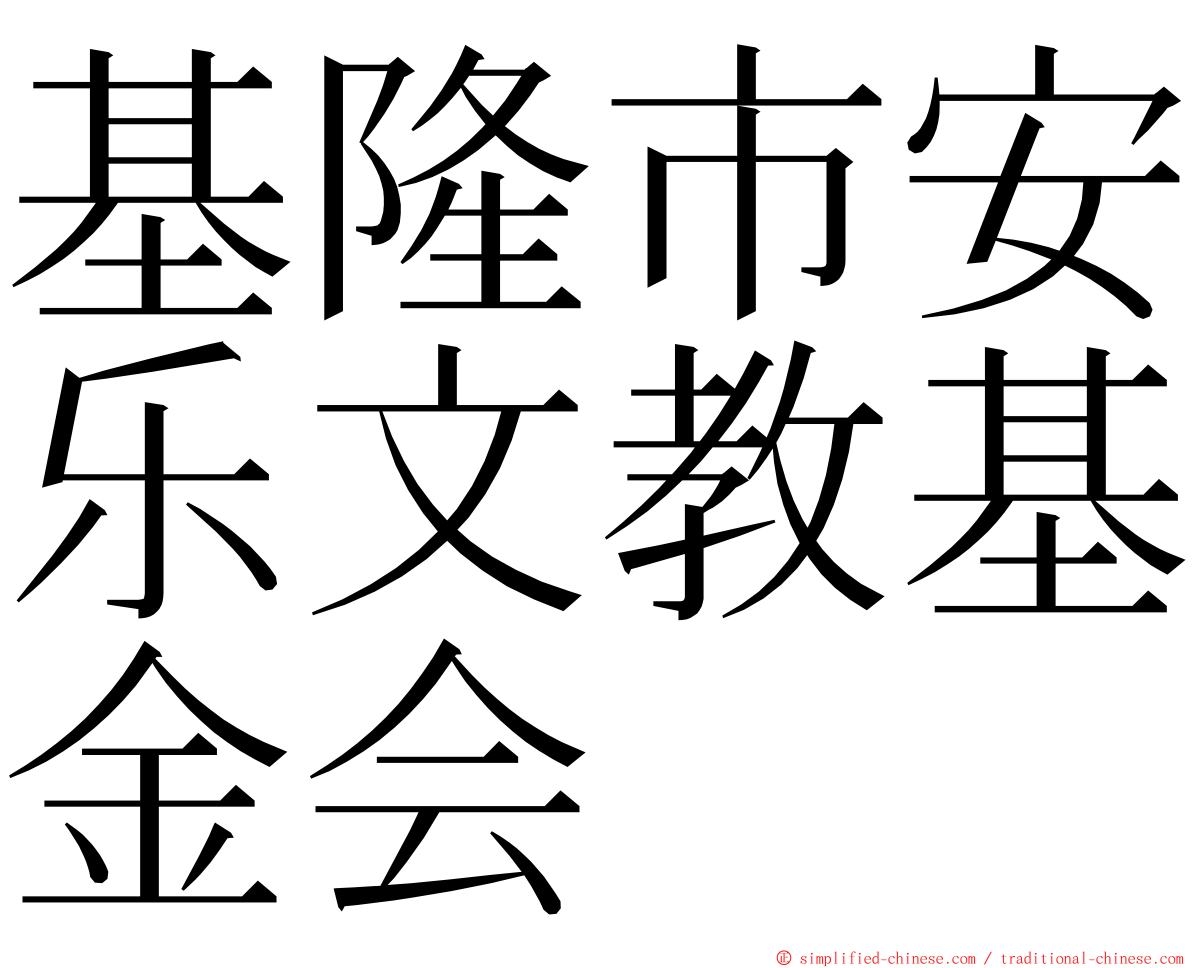 基隆市安乐文教基金会 ming font
