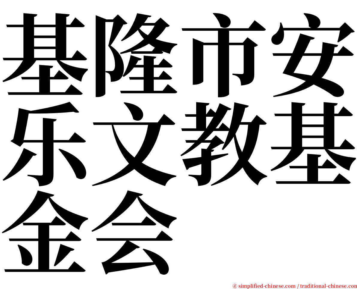 基隆市安乐文教基金会 serif font