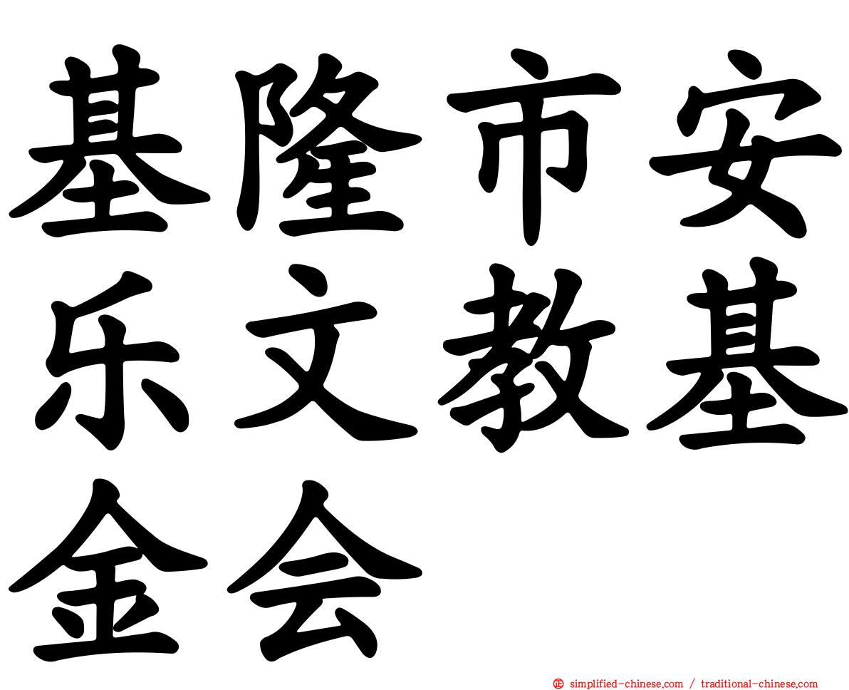 基隆市安乐文教基金会