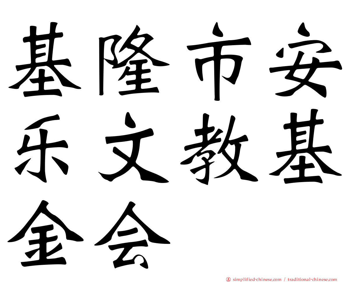 基隆市安乐文教基金会