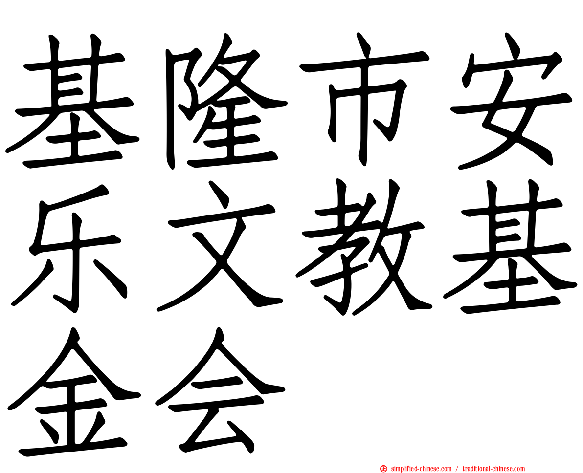 基隆市安乐文教基金会