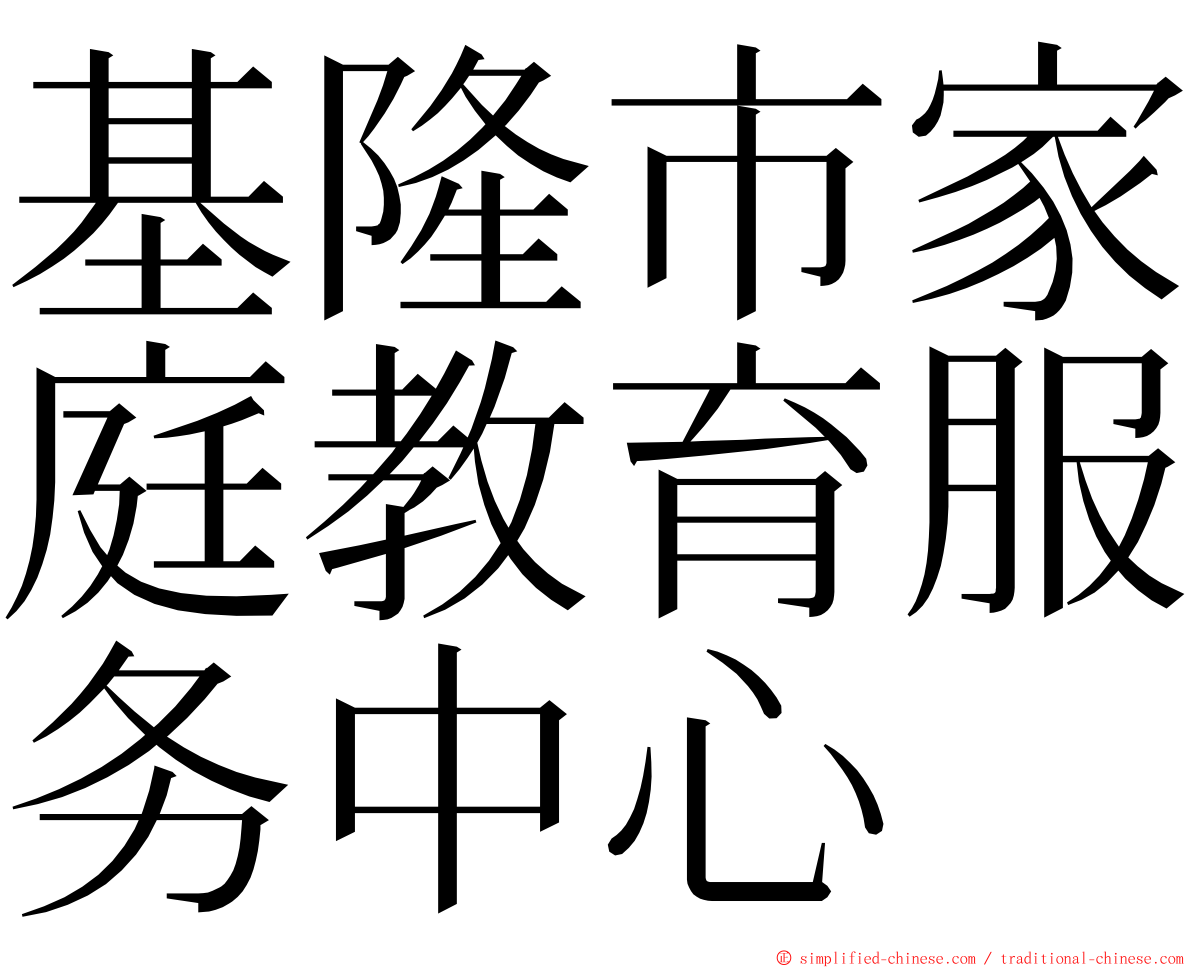 基隆市家庭教育服务中心 ming font