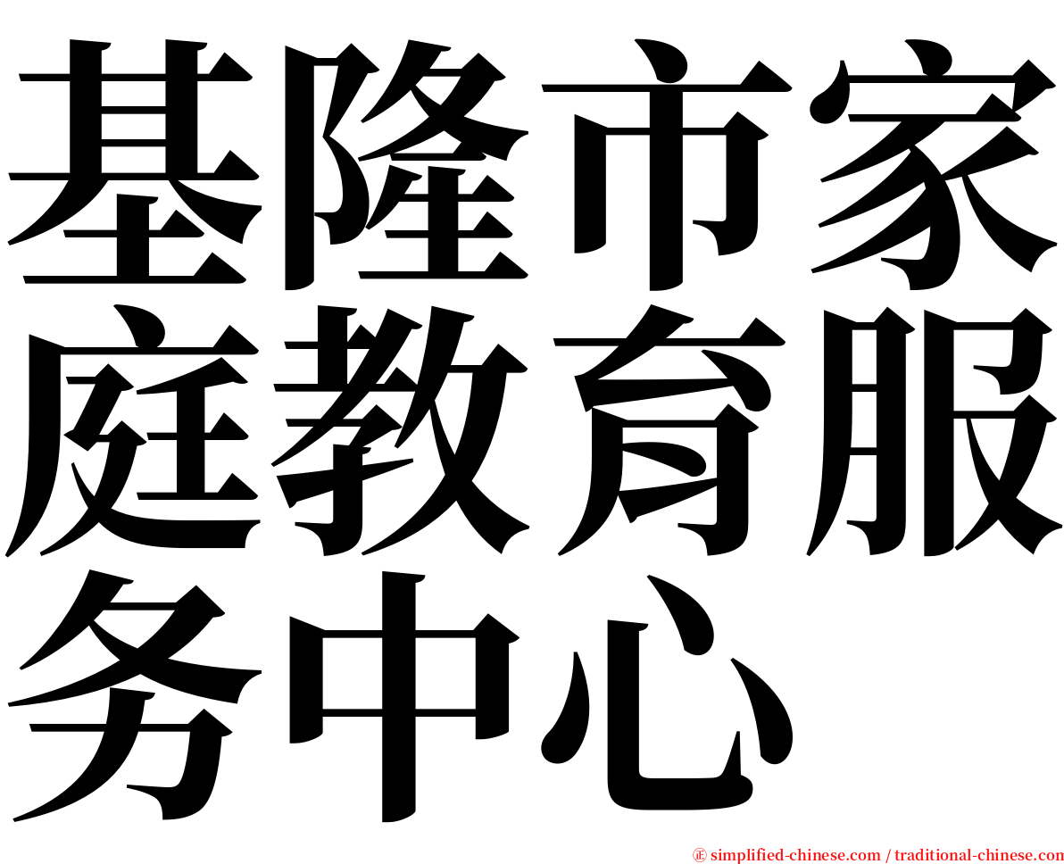 基隆市家庭教育服务中心 serif font