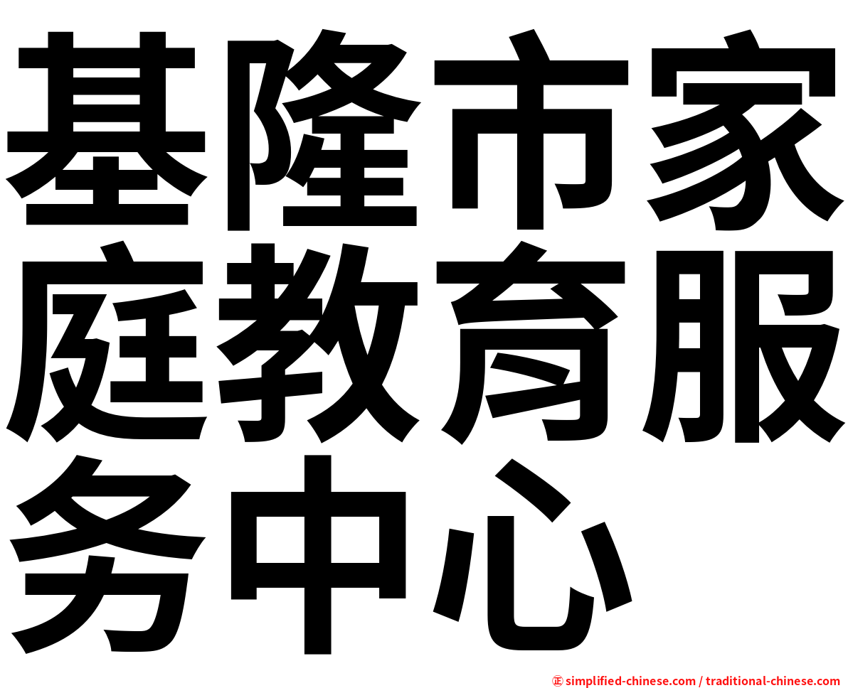 基隆市家庭教育服务中心