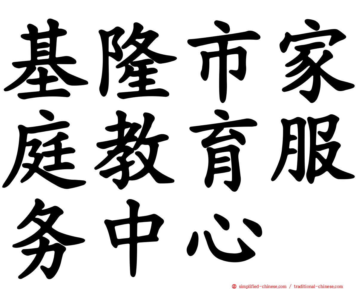 基隆市家庭教育服务中心