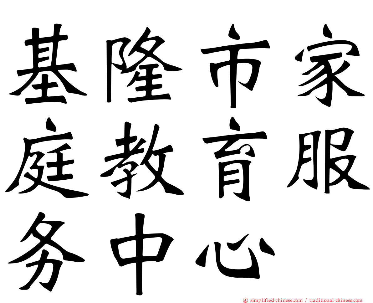 基隆市家庭教育服务中心