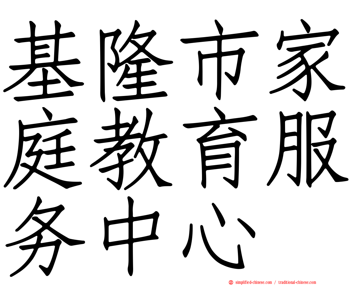 基隆市家庭教育服务中心