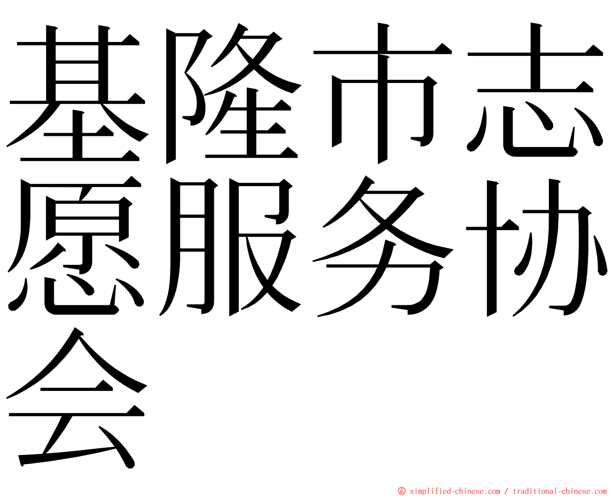 基隆市志愿服务协会 ming font