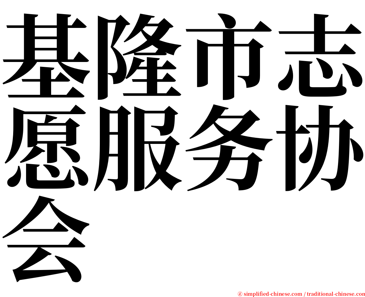 基隆市志愿服务协会 serif font