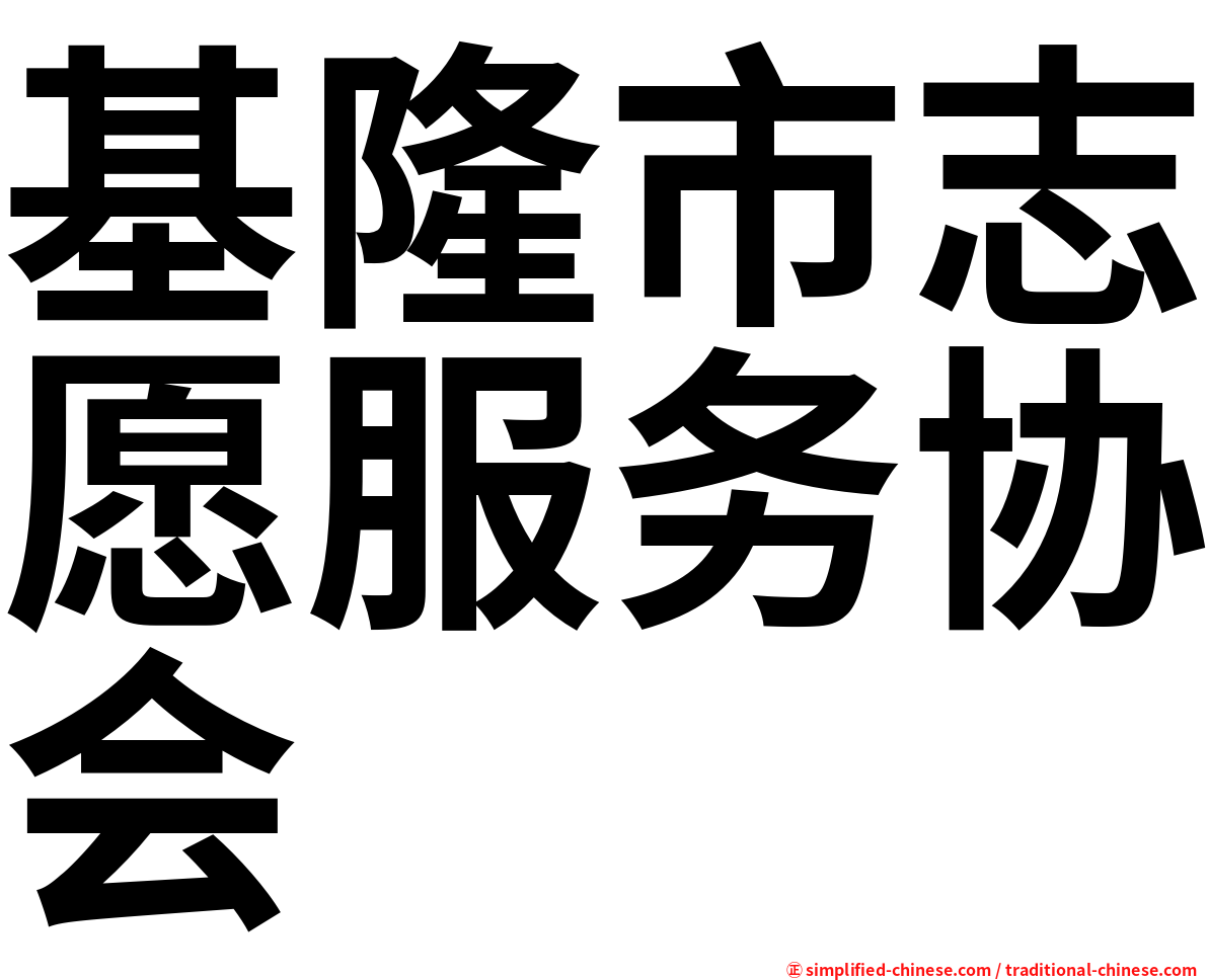 基隆市志愿服务协会