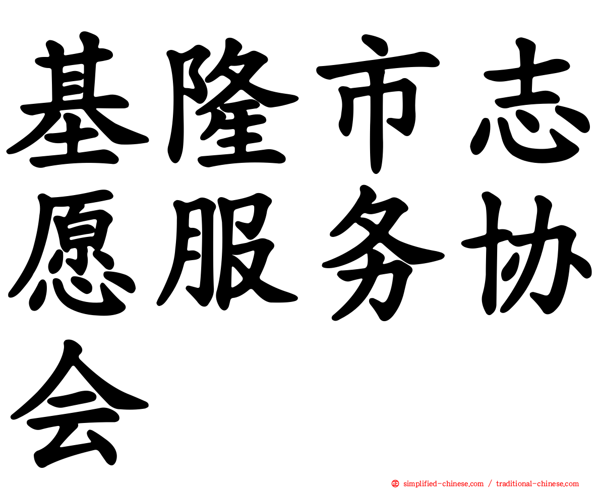基隆市志愿服务协会