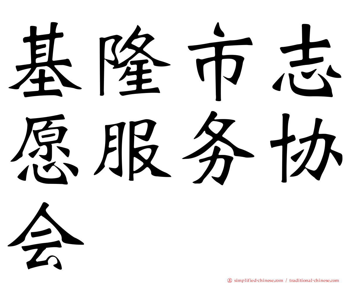 基隆市志愿服务协会