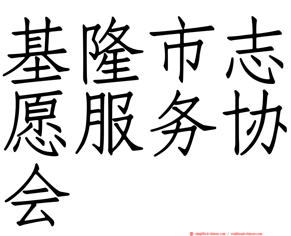 基隆市志愿服务协会