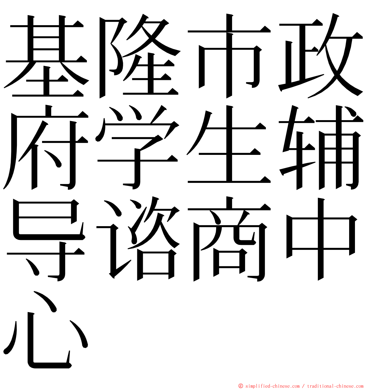 基隆市政府学生辅导谘商中心 ming font