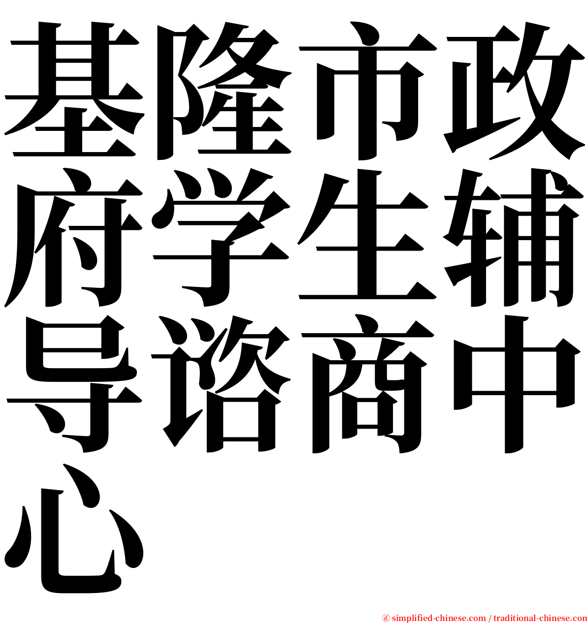 基隆市政府学生辅导谘商中心 serif font