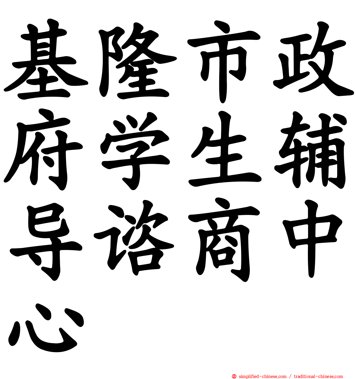 基隆市政府学生辅导谘商中心